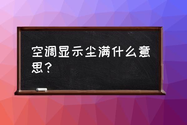 空调亮红灯提示尘满要清洗哪里 空调显示尘满什么意思？