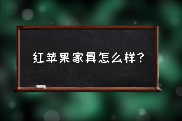 红苹果家具适合什么风格 红苹果家具怎么样？