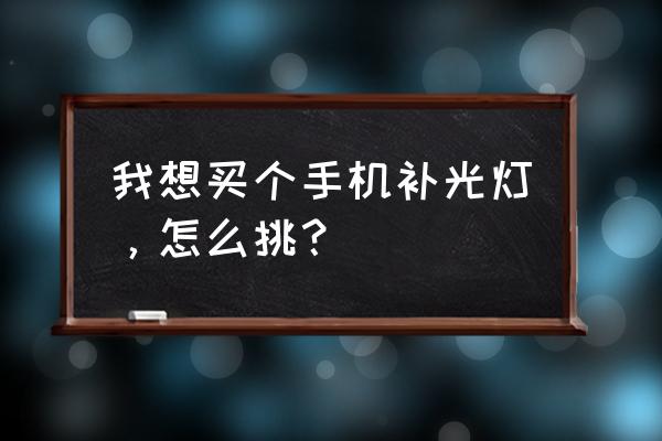 神牛补光灯的拍摄方法 我想买个手机补光灯，怎么挑？