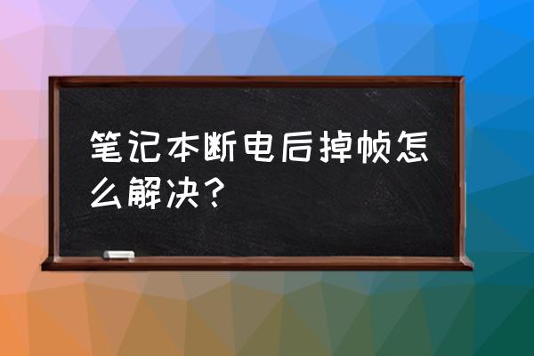 飞行堡垒1如何帧数开最高 笔记本断电后掉帧怎么解决？