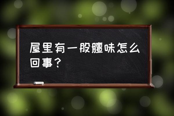 住小区家中有烟味怎么解决 屋里有一股膻味怎么回事？