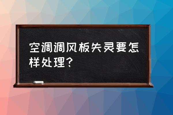 美的立式空调左右风向怎么调 空调调风板失灵要怎样处理？