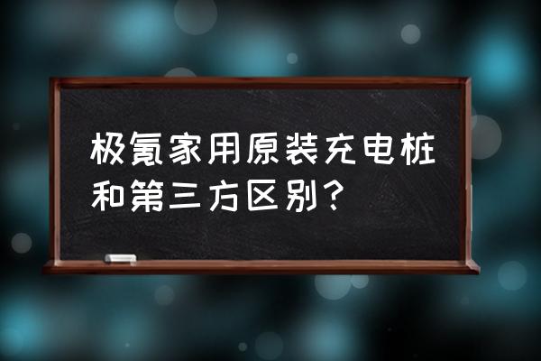 极氪车辆分享怎么接收 极氪家用原装充电桩和第三方区别？