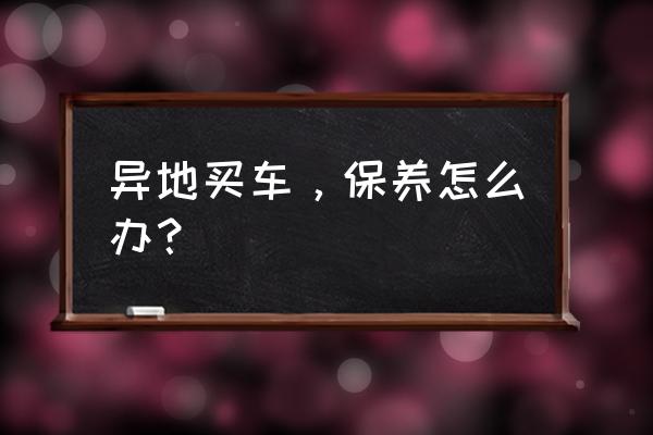 哈尔滨冬天轿车怎么保养 异地买车，保养怎么办？