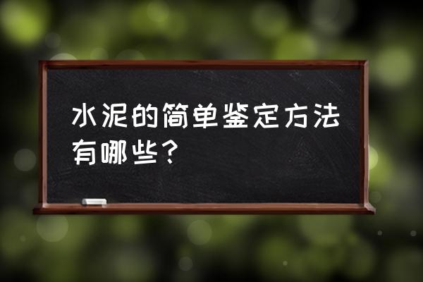 水泥标准差的计算公式 水泥的简单鉴定方法有哪些？