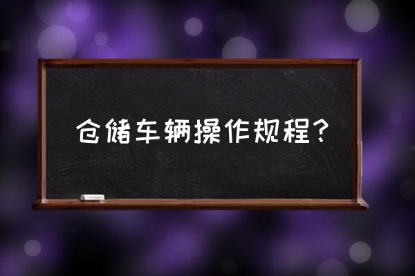 怎么开车入库最简单方法 仓储车辆操作规程？