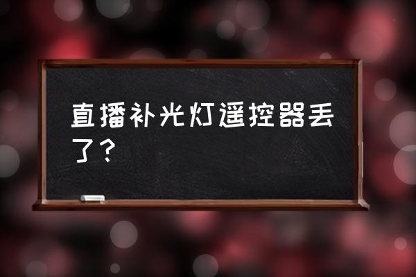 直播间补光灯的正确使用方法 直播补光灯遥控器丢了？