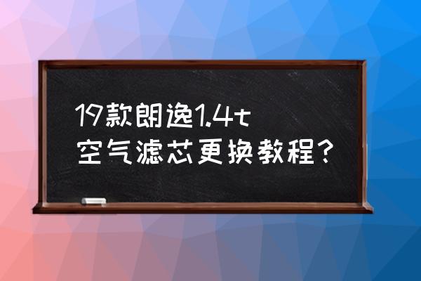 大众老朗逸空调滤芯更换 19款朗逸1.4t空气滤芯更换教程？