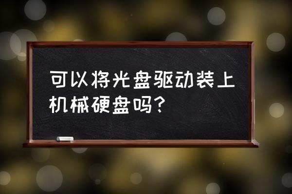 笔记本光驱怎么改成机械硬盘位 可以将光盘驱动装上机械硬盘吗？