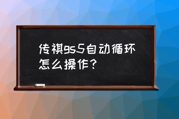 2014款传祺gs5后视镜折叠怎么设置 传祺gs5自动循环怎么操作？