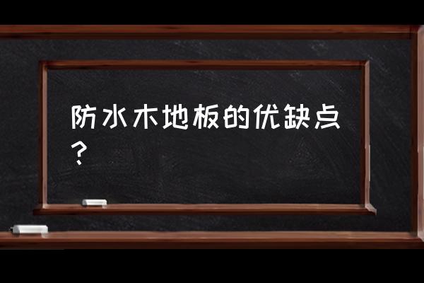 室外普通木头地板上怎么做防水 防水木地板的优缺点？