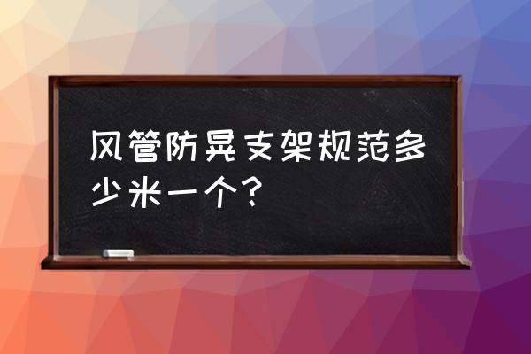 什么是防晃电 风管防晃支架规范多少米一个？