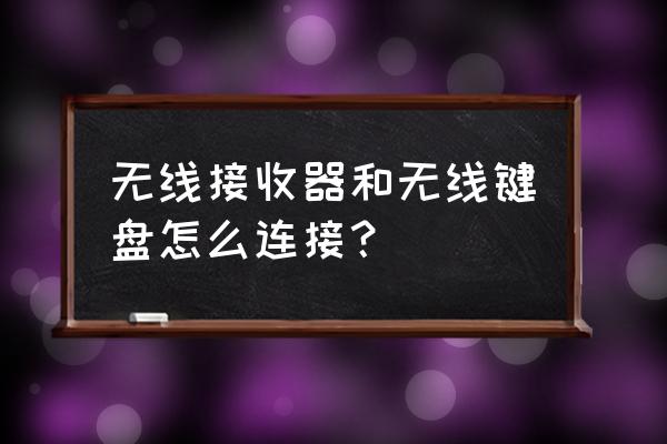 无线键盘电池改usb充电接口 无线接收器和无线键盘怎么连接？