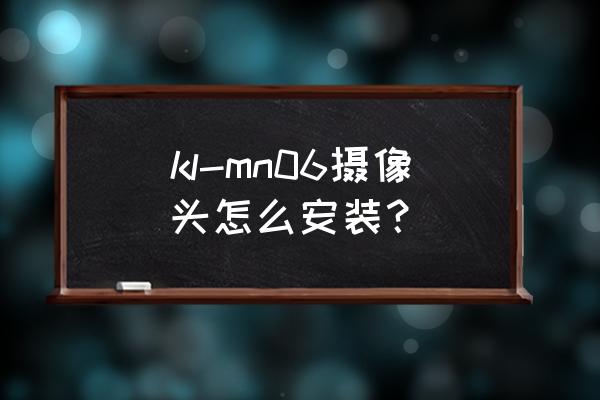 线材测试机正确安装方法 kl-mn06摄像头怎么安装？