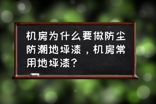 机房的防潮处理有哪些办法 机房为什么要做防尘防潮地坪漆，机房常用地坪漆？