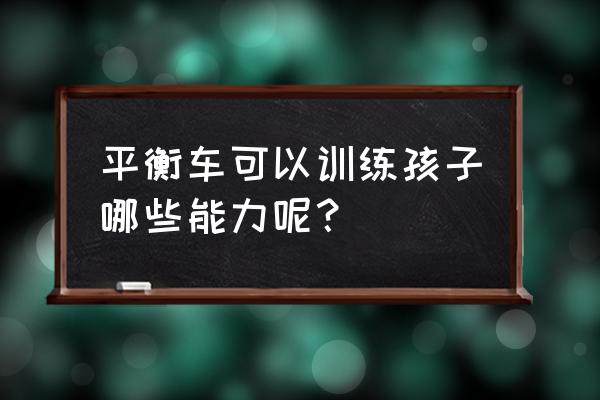 投币摇摇车一次摇多长时间 平衡车可以训练孩子哪些能力呢？