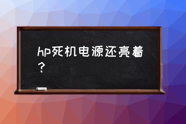 hp g6 休眠后黑屏无法开关机 hp死机电源还亮着？