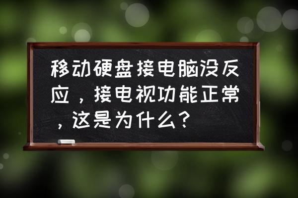 移动硬盘无法修复如何解决 移动硬盘接电脑没反应，接电视功能正常，这是为什么？