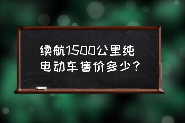 小鹏p7售价最新报价 续航1500公里纯电动车售价多少？