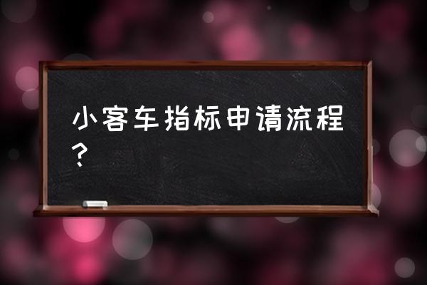 北京小客车指标管理系统怎么摇号 小客车指标申请流程？