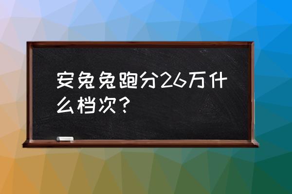 跑分26万和16万性能差多少 安兔兔跑分26万什么档次？