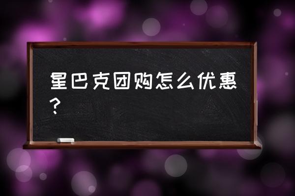 大众点评团购优惠马上抢怎么设置 星巴克团购怎么优惠？