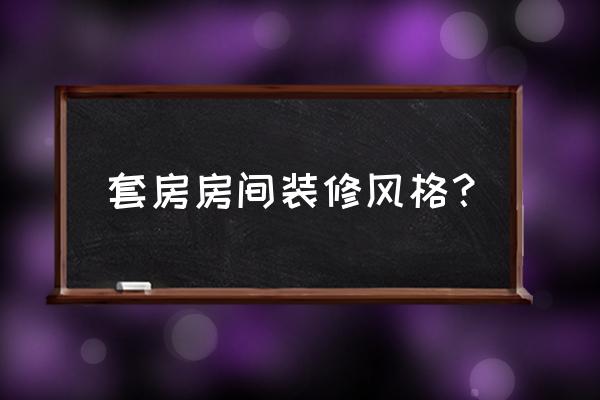 什么装修风格最好看 套房房间装修风格？