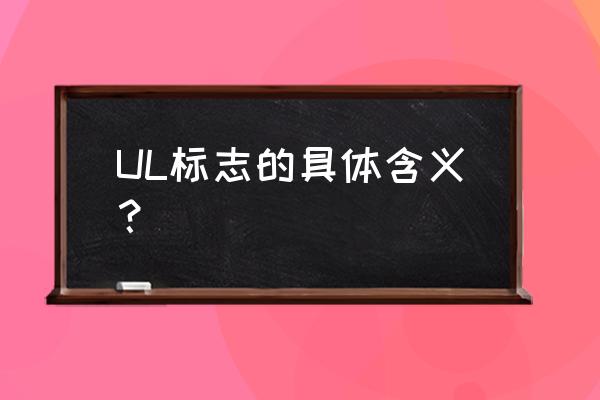 ul设计从事什么专业 UL标志的具体含义？