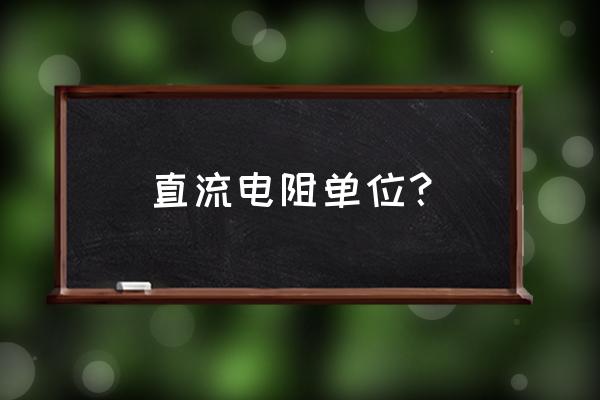 数字直流电阻测试仪报价 直流电阻单位？