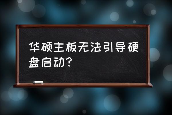 主板识别不到硬盘怎么解决 华硕主板无法引导硬盘启动？