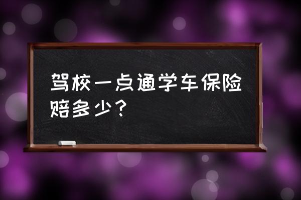 驾校一点通神奇理赔五次全挂了 驾校一点通学车保险赔多少？