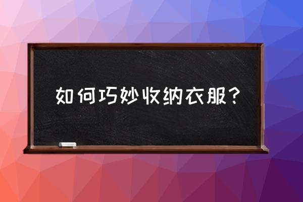 收纳裤子最好用的方法 如何巧妙收纳衣服？