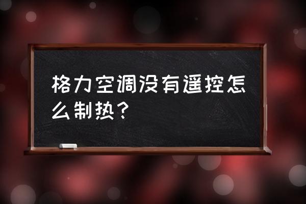 手机万能遥控器空调怎么调制热 格力空调没有遥控怎么制热？