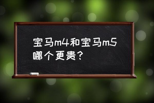 宝马4系改m4与真m4对比 宝马m4和宝马m5哪个更贵？