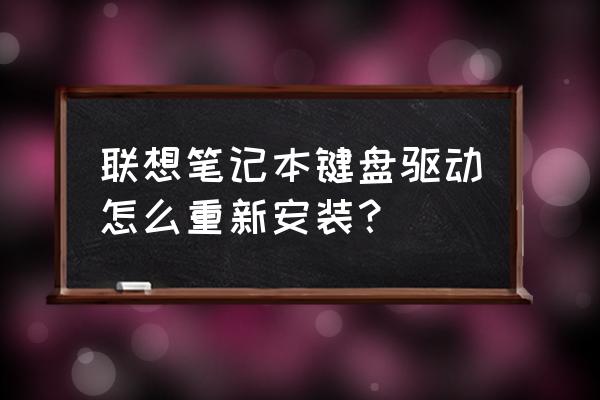 笔记本电脑的键盘驱动在哪里找 联想笔记本键盘驱动怎么重新安装？