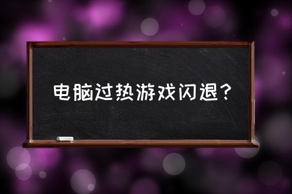 怎么关闭过热降频 电脑过热游戏闪退？