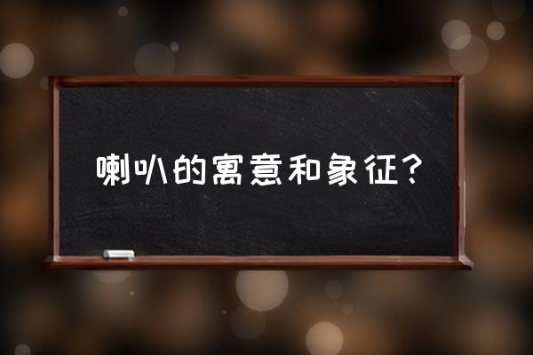 喇叭的含义 喇叭的寓意和象征？