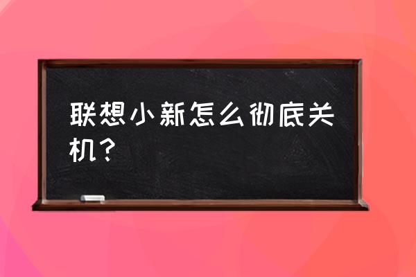 联想小新pro16怎么完全关机 联想小新怎么彻底关机？