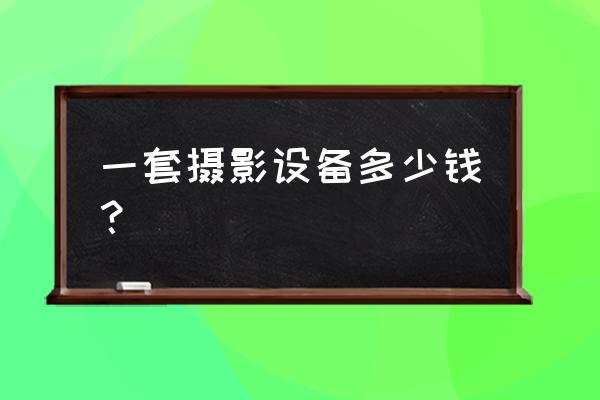 卡片机三脚架价格表 一套摄影设备多少钱？