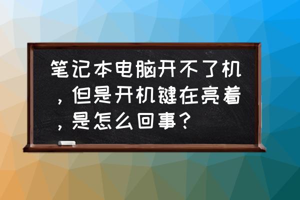 笔记本电脑开不了机怎么办修复 笔记本电脑开不了机，但是开机键在亮着，是怎么回事？