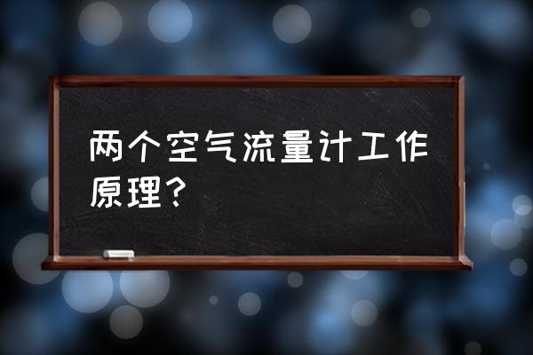 工业智能气体涡轮流量计原理 两个空气流量计工作原理？