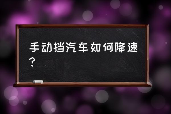 手动挡怎么才能把车开得比较快 手动挡汽车如何降速？