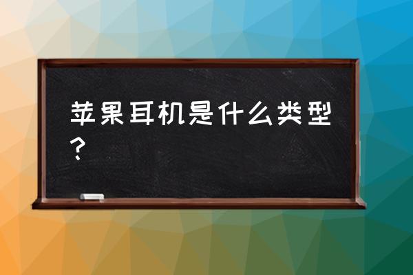 airpodsmax在耳机里属于什么档次 苹果耳机是什么类型？