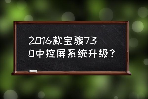 华为g730如何升级 2016款宝骏730中控屏系统升级？