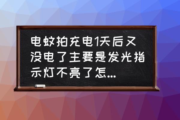 电蚊拍充不上电如何解决 电蚊拍充电1天后又没电了主要是发光指示灯不亮了怎样维修？