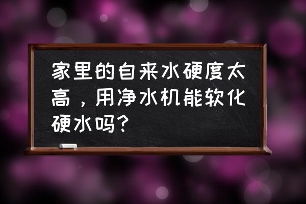 10吨反渗透水处理设备定制 家里的自来水硬度太高，用净水机能软化硬水吗？