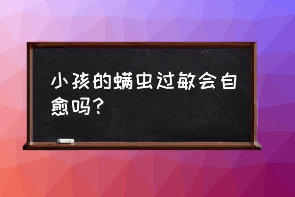 怎么减少尘螨吸入 小孩的螨虫过敏会自愈吗？