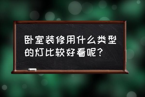 轻奢风格的灯具怎么选 卧室装修用什么类型的灯比较好看呢？