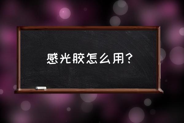 感光膜使用教程 感光胶怎么用？