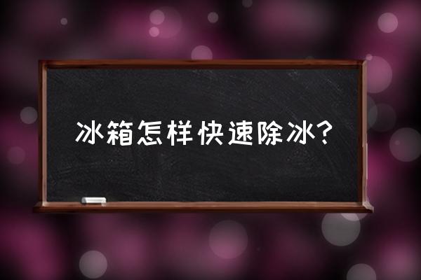 快速制冷的小窍门 冰箱怎样快速除冰?